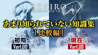 SEKIROの初期版と最新版 違い特集 #1