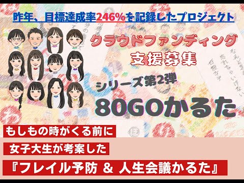 健康栄養学科 『80GOかるた～シリーズ第2弾～』クラウドファンディングスタート！！