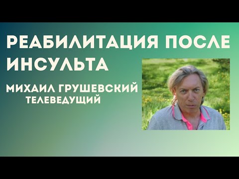 Михаил Грушевский "Жизнь после инсульта"