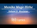Manike Mage Hithe ( Hindi Lyrics )| Yohani ft. Muzistar | Hindi Rap |
