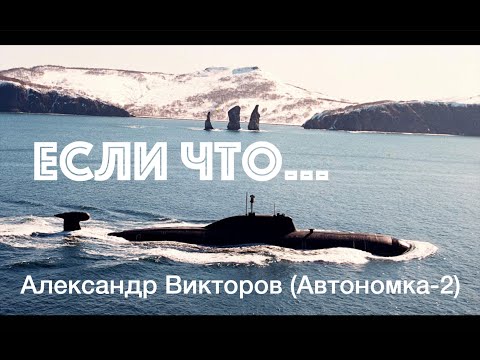 "Если что..." Александр Викторов (Автономка-2)