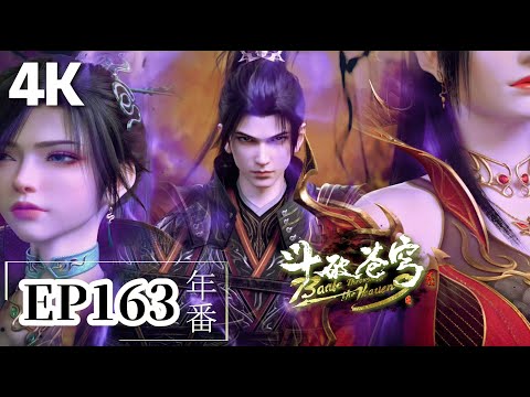 🌟EP163【4K】完整版 蕭炎莽荒古域打死妖花邪君，金剛琉璃身打爆天冥宗柳蒼！|斗破苍穹年番 Battle Through the Heavens|Chinese Animation Donghua