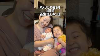貴重な新生児との生活#shorts#国際ファミリー#高齢出産