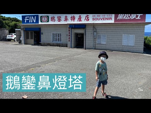《My Family Vlog》 Verão em Kenting, sul de Taiwan - Eluanbi Light Tower Southern Taiwan Sunshine #Return #Travel #Hengchun #Pingtung #Kenting Scenery #Eluanbi
