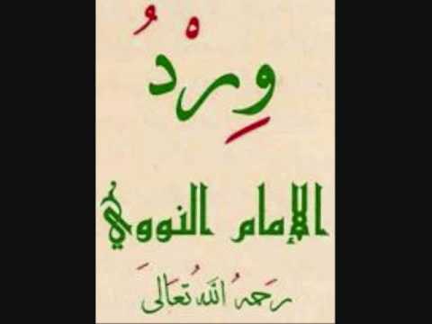 Wird al-Nawawi - ورد الإمام النووي