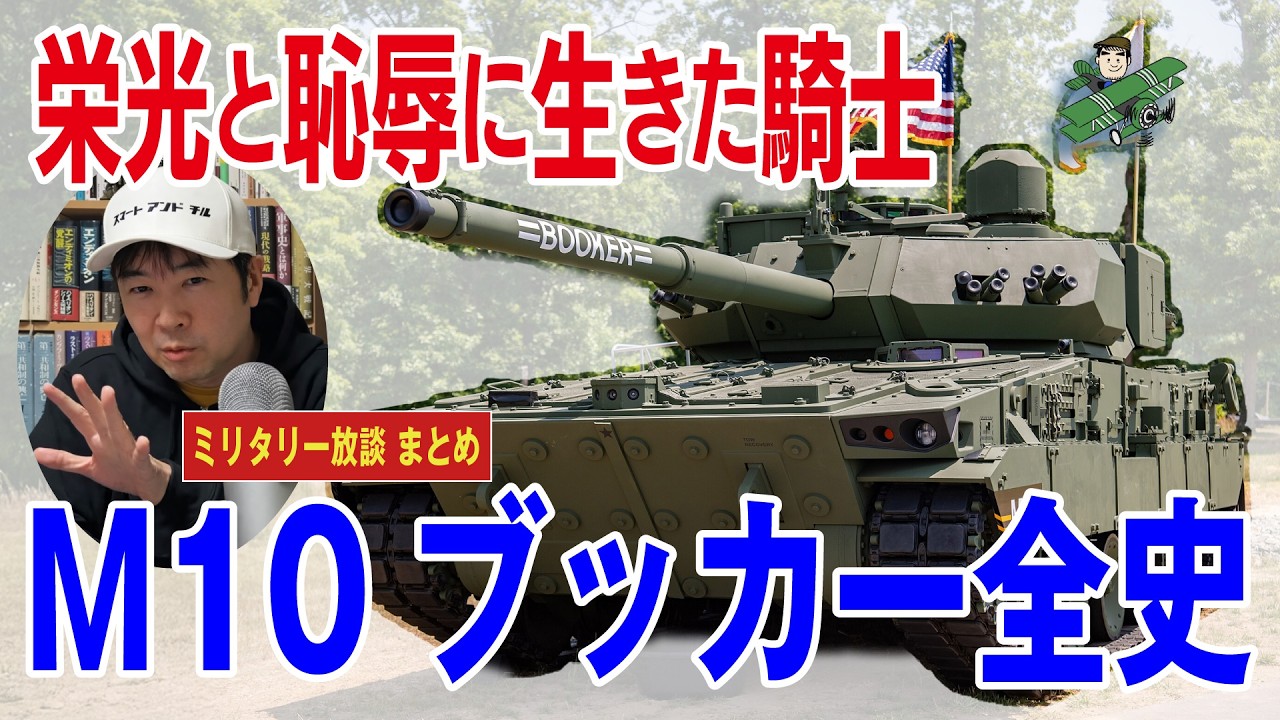 【M10ブッカー軽戦車が不採用に！】期待と共に生まれ、ウクライナ戦争で見通しが狂い、官僚主義の犠牲となって姿を消した不遇の最新鋭軽戦車M10ブッカー。その勇姿を、決して忘れてはいけない。【まとめ動画】