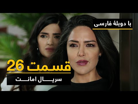 سریال ترکی امانت با دوبلۀ فارسی - قسمت ۲۶ | Legacy Turkish Series ᴴᴰ (in Persian) - Episode 26
