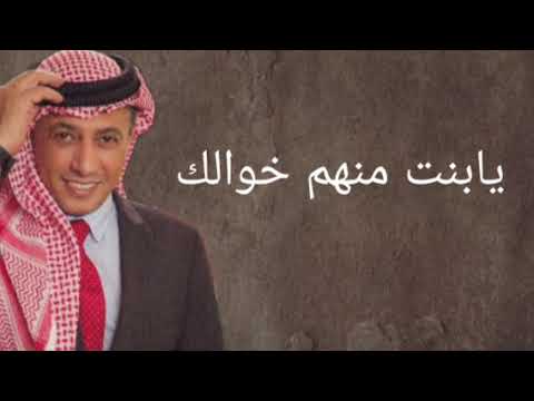 يابنت منهم خوالك يابنت منهم عمامك