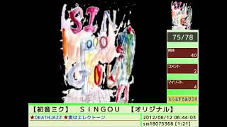 Cover art for 【初音ミク】SINGOU【オリジナル】