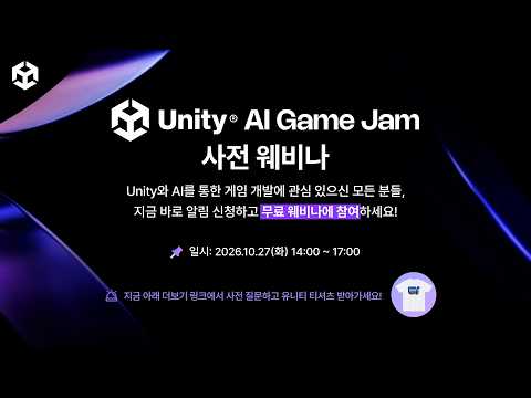 Unity AI Game Jam 사전 웨비나