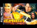 BALWAN Nepali FULL MOVIE Nikhil Upreti Nandita K C Full Action Nepali Movie Nikhil Upreti