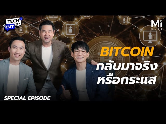 เจาะลึก Bitcoin และ Blockchain: นวัตกรรมเปลี่ยนโลก หรือแค่กระแสชั่วคราว?