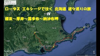 ロータス エキシージで往く 北海道ツーリング 2017年07月06日 ①