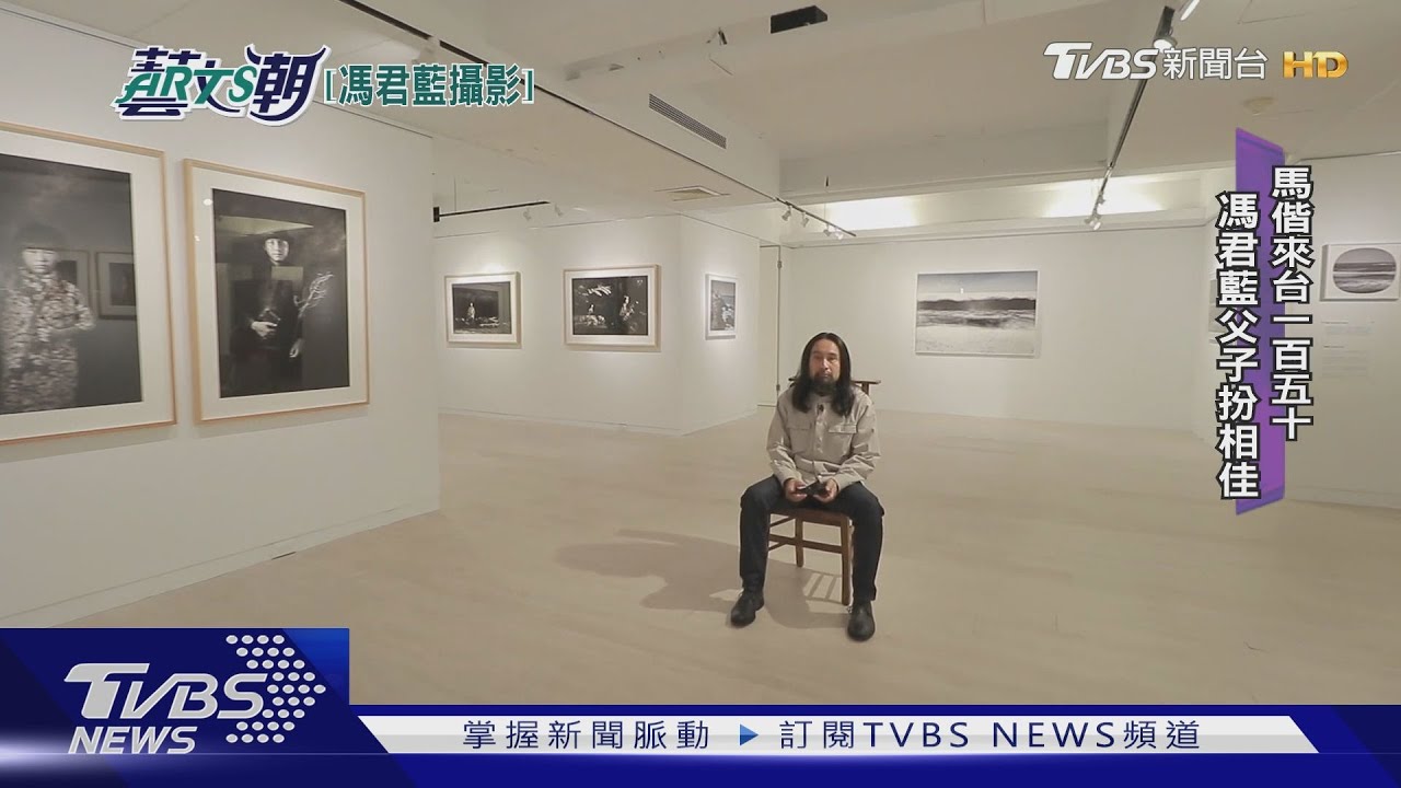 馬偕來台一百五十年 馮君藍攝影獨到詮釋