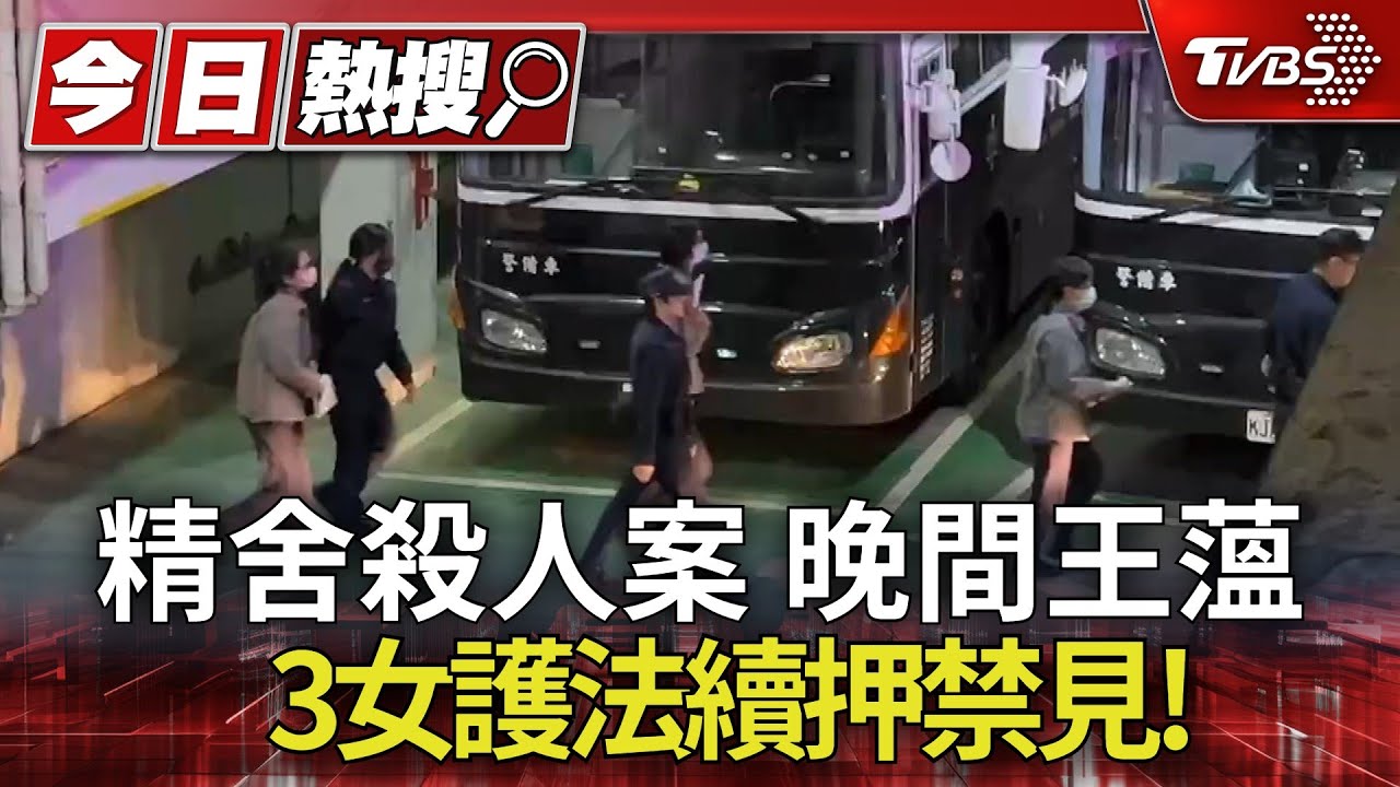 精舍殺人案 晚間王薀.3女護法續押禁見!