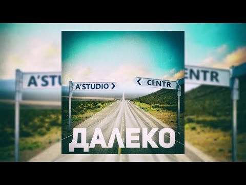 Centr Ft. A'Studio - Далеко