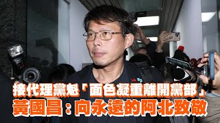 [轉錄] 黃國昌FB：向永遠的阿北致敬