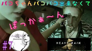 HEAVY RAIN ～心の軋むとき～  Japanese女性実況者SoulJa 試練乗り越えてみせる！