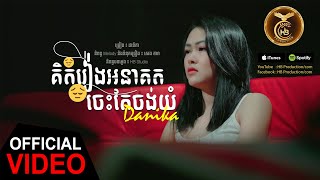គិតរឿងអនាគតចេះតែចង់យំ ដោយ ដា​ នីកា  HB Production [MUSIC VIDEO]