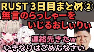 【VCRRUST】無言で連絡先交換をしてくるらっしゃーをいじる椎名唯華と魔界ノりりむRUST3日目まとめ②【にじさんじ/切り抜き/おしぃりぃ】