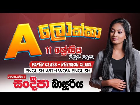 Grade 11 (O/L) | Revision Class | English With WOW English