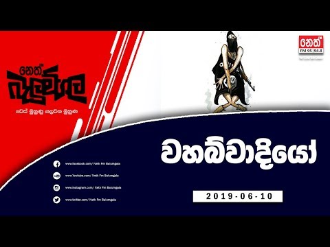 Neth Fm Balumgala | වහබ්වදියා මෙන්න | 2019-06-10