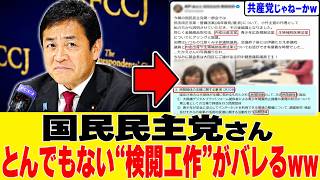 【特大炎上】「共産党じゃねーか！」国民民主党さん、裏で“とんでもない検閲工作”をして大炎上ｗｗ