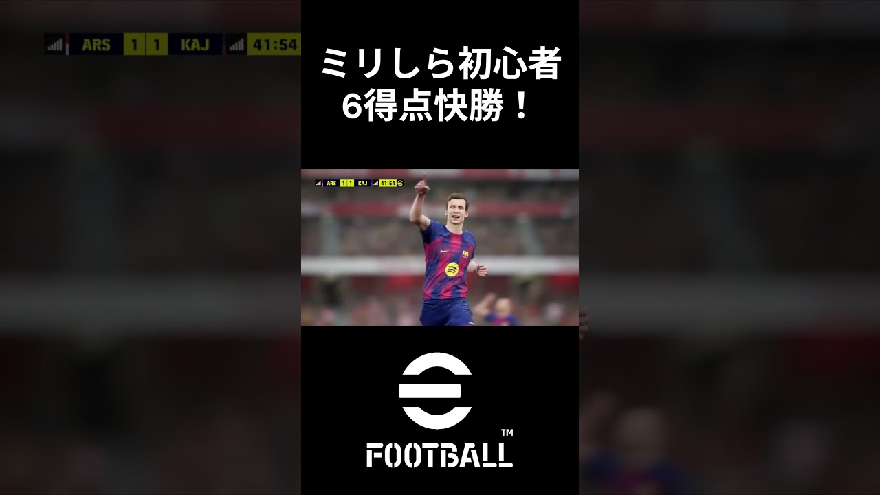 【1試合ハイライト】ミリしら初心者 6得点快勝！ #efootball #efootball2026  #ゲーム実況 #イーフト2026 #イーフト
