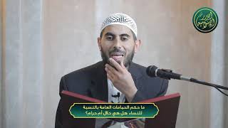 صورة ما حكم الحمامات العامة بالنسبة للنساء هل هي حلال أم حرام؟ الشيخ خباب الحمد