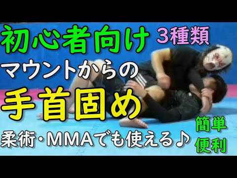 🔰初心者でも簡単なマウントからの手首固め 3種類 柔術でもグラップリングでもMMA(総合格闘技)でも使える❗　#Wristlock　リストロック