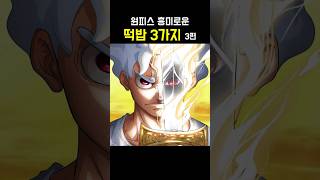 원피스 흥미로운 떡밥 3가지 3편