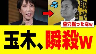 【驚愕】高市総理を叩きたい玉木雄一郎さん、外交問題に噛みついた結果「大恥」をかいてしまうｗｗｗ