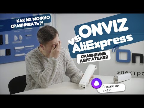 Сравнение двигателей Onviz и AliExpress для раздвижных электрокарнизов