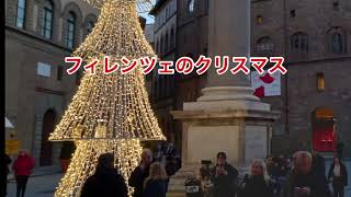 イタリアのクリスマス準備・フィレンツェ・2022