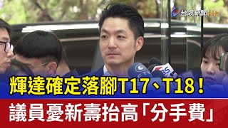 輝達確定落腳T17、T18！ 議員憂新壽抬高「分手費」