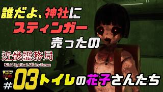 ふぁたの【近畿霊務局】幽霊にやり返せ！＃03【トイレの花子さんたち】