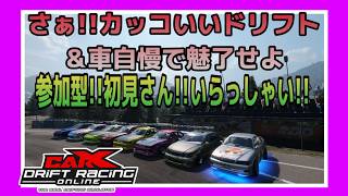 【PC版カー✕ドリフト】土曜日の夜も楽しくドリフトしよう‼初見さん大歓迎