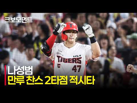 [삼성 vs KIA] 만루 찬스, 2타점 적시타를 때려내며 격차를 벌리는 KIA 나성범! | 8.13 | 크보모먼트 | KBO 야구 하이라이트