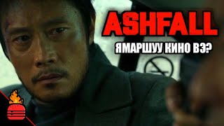 Ashfall (2019) Ямаршуу кино вэ?