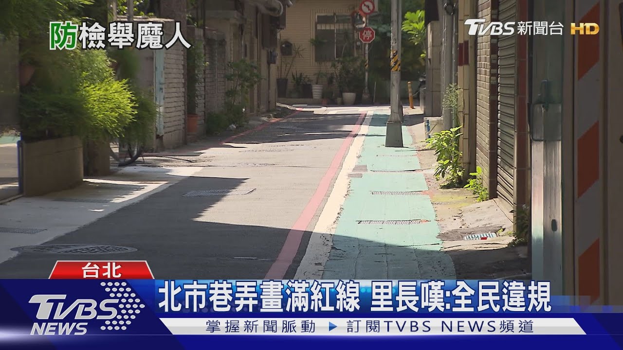 家門口下車也被檢舉 北市提增設「黃虛線」開放臨停