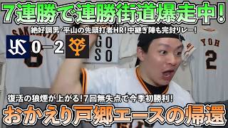 【ハイライト・5/19】巨人7連勝で連勝街道爆走中！エース戸郷おかえり！7回無失点で今季初勝利！復活の狼煙が上がる！絶好調男・平山は先頭打者HR！中継ぎ陣も完封リレー！【ライブ配信ハイライト】