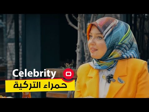 شاهد بالفيديو.. صانعة المحتوى حمراء التركية  -  Celebrity م٢ -  الحلقة ٣٨