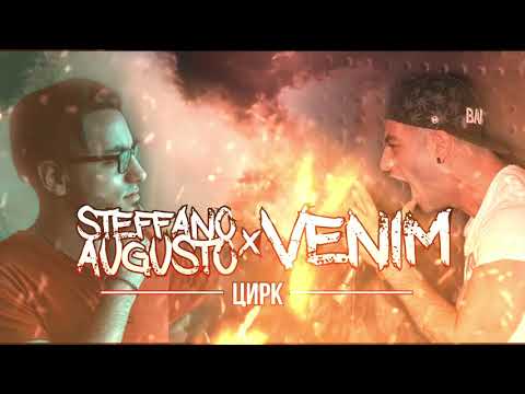 STEFFANO AUGUSTO x VENIM - CIRK/ЦИРК (Official Audio)
