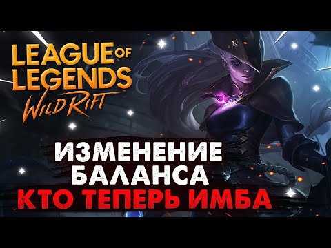 WILD RIFT ОБНОВЛЕНИЕ ИЗМЕНЕНИЕ БАЛАНСА, КТО ТЕПЕРЬ ИМБА, НОВОСТИ ВАЙЛД РИФТ / League of Legends