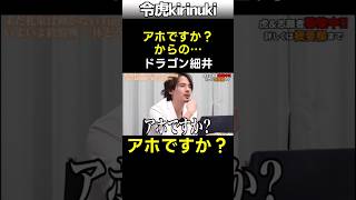 アホですか?からの… #令和の虎 #ドラゴン細井 #shorts