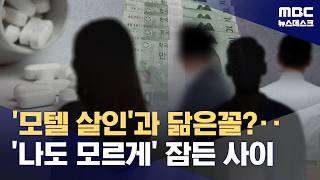 '모텔 살인'과 닮은꼴?‥'나도 모르게' 잠든 사이 (2026.04.27/뉴스데스크/MBC)