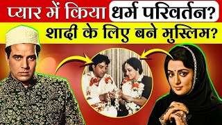 Download lagu क्या धर्मेंद्र ने धर्म बदला था? हेमा मालिनी की शादी का पूरा सच mp3