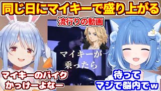 同じ日に流行りのマイキー動画で盛り上がる二人【ホロライブ切り抜き/兎田ぺこら/海月雲ろあ】