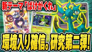 【ポケカ】最新テーマ"ばけがくれ"で最速対戦！環境トップのドラパルトexに挑んでみたけど、このデッキマジで強くねー？【アビスアイ】