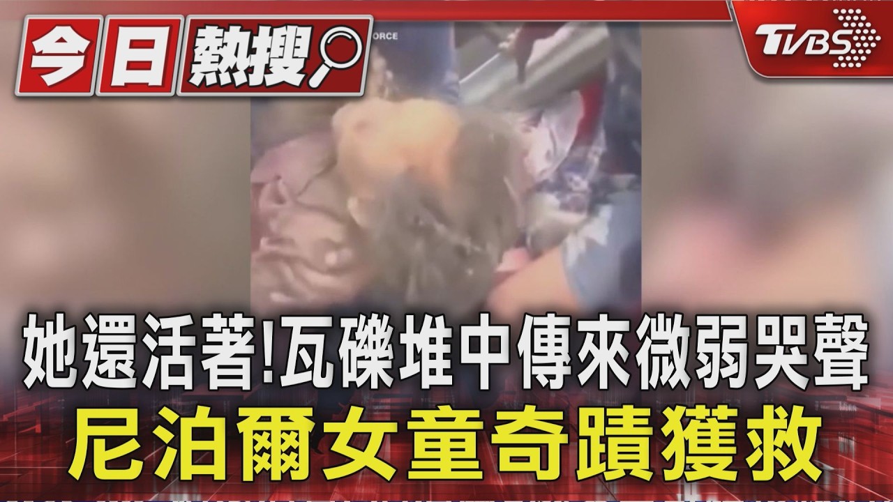 她還活著! 瓦礫堆中傳來微弱哭聲 尼泊爾女童奇蹟獲救｜TVBS新聞 @TVBSNEWS01